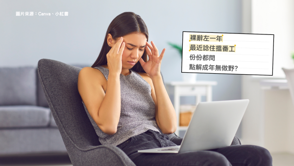 裸辭1年搵工狂撞板！港女答錯1句即出事 資深HR教3招包裝空窗期