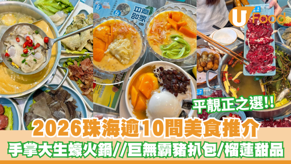 珠海美食｜2026珠海逾10間美食推介！手掌大生蠔火鍋/爆餡雞蛋仔/海邊Cafe/巨無霸豬扒包/榴蓮甜品