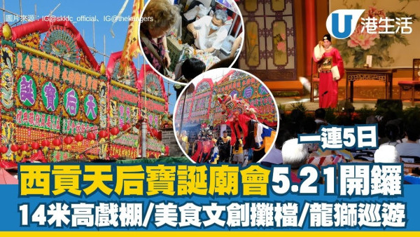 西贡好去处2026︱西贡天后宝诞庙会5.21开锣！14米高巨型戏棚/逾60档美食文创市集/龙狮巡游（附交通时间详情）