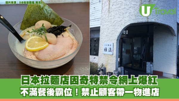 不滿食客餐後霸位！日本拉麵店因奇特禁令爆紅 禁止顧客帶一物進店