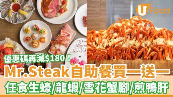 自助餐優惠｜Mr.Steak自助餐快閃買一送一！半價任食生蠔＋煎鴨肝＋雪花蟹腳／1招再減高達$180 (附優惠碼)