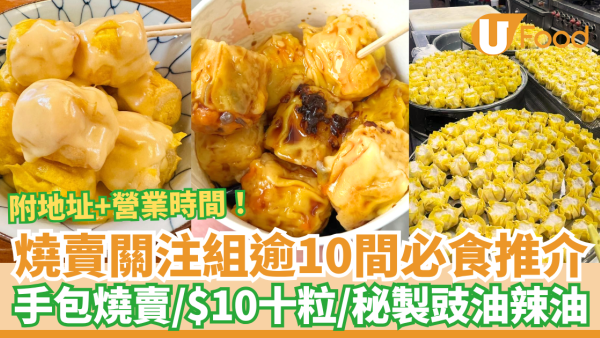 燒賣推介｜精選香港燒賣關注組12間推介！手包魚肉燒賣／$10十粒／秘製豉油辣油 (附地址＋營業時間)