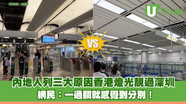 內地人列三大原因香港燈光靚過內地 網民：一過關就感覺到分別！