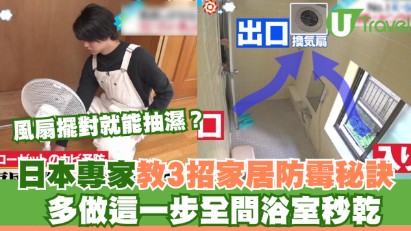風扇擺對就能抽濕？日本專家教3招家居防霉秘訣 多做這一步全間浴室秒乾