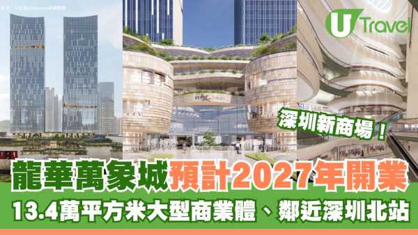 深圳又有新商場！龍華萬象城預計2027年開業！13.4萬平方米大型商業體、鄰近深圳北站成新地標