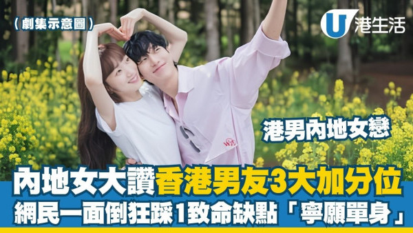 港男VS內地男｜內地女列陸男7大優點 狠批港男2大缺點「青春唔係陪你捱窮」網民怒轟拜金女？