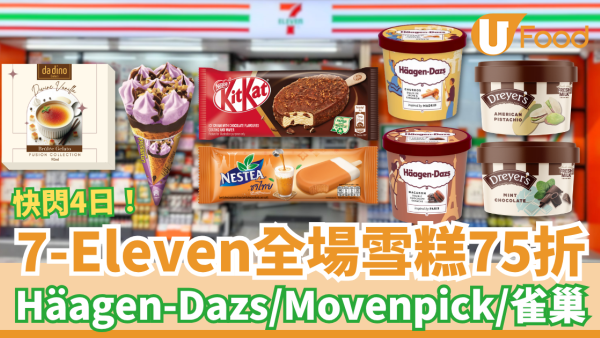 7-Eleven全場雪糕快閃75折！必買Häagen-Dazs＋Da Dino＋Mövenpick雪糕／同場加映啤酒75折 (附優惠日期)
