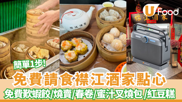 免費請食襟江酒家點心 ！簡單一步即免費歎蝦餃/燒賣/春卷/蜜汁叉燒包 /紅豆糕