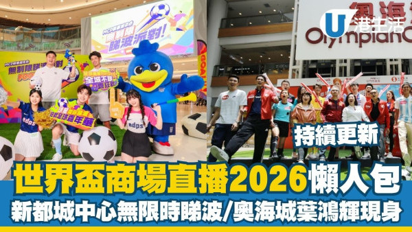 世界杯商场直播2026︱全港4大商场直播/打卡攻略 新都城中心无限时看球/奥海城早场设亲子专区！