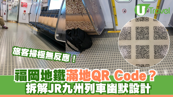福岡地鐵滿地QR Code？旅客掃極無反應 拆解JR九州列車幽默設計
