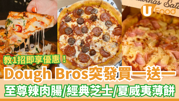 連鎖薄餅店Dough Bros快閃買一送一！任揀辣肉腸／經典芝士／夏威夷薄餅 (1招落單即享優惠)