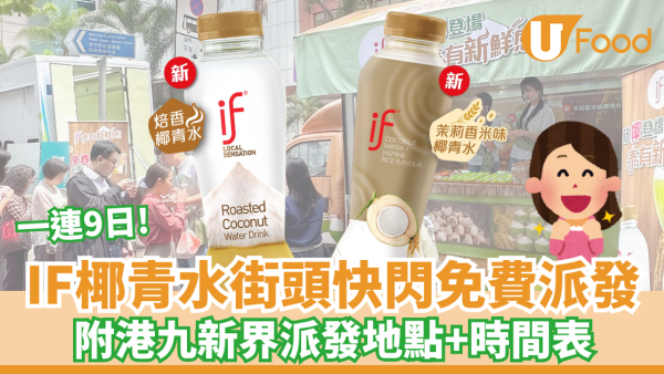 IF椰青水快閃9日免費派發 附港九新界派發地點+時間表