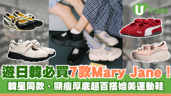 瑪莉珍鞋推介｜遊日韓必買Mary Jane7款推介！韓星同款、顯瘦厚底超百搭媲美運動鞋