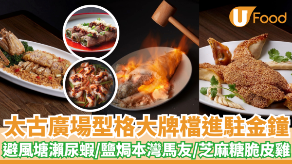 全新高級中餐館進駐金鐘 避風塘瀨尿蝦/鹽焗本灣馬友/芝麻糖脆皮雞