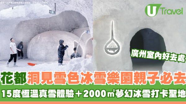 廣州室內好去處｜花都洞見雪色冰雪樂園親子必去！15°C恆溫真雪體驗＋2000㎡夢幻冰雪打卡聖地