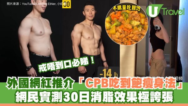 戒唔到口必睇！外國健身網紅推介「CPB吃到飽瘦身法」 網民實測30日消脂效果極誇張