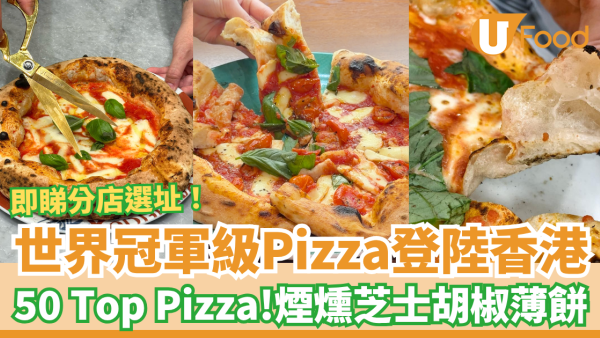 世界冠軍級Pizza「Vincenzo Capuano」登陸灣仔！50 Top Pizza正宗拿坡里薄餅＋酥脆餅皮 (即睇分店選址)