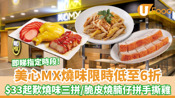 美心燒味限時低至6折！$33起歎港式燒味3拼 招牌叉燒、白切雞、紅腸 / 半斤脆皮燒腩仔拼手撕雞