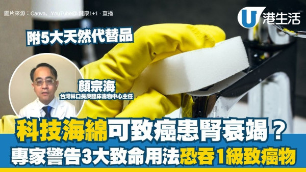 科技海綿禁忌︱科技海綿可致癌患腎衰竭？專家警告3大致命用法恐吞1級致癌物（附5大天然代替品）