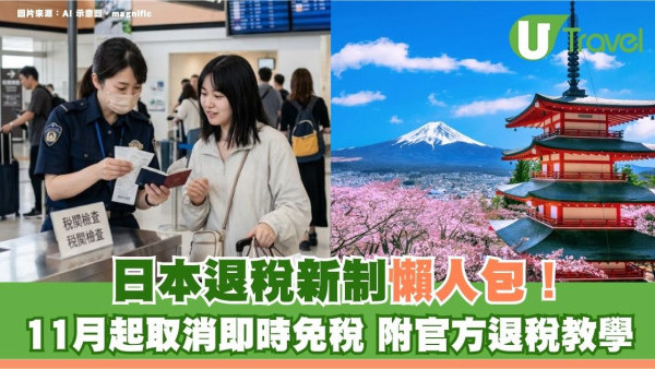 遊日必看｜日本退稅新制懶人包！11月起取消即時免稅先付後退 附官方退稅教學