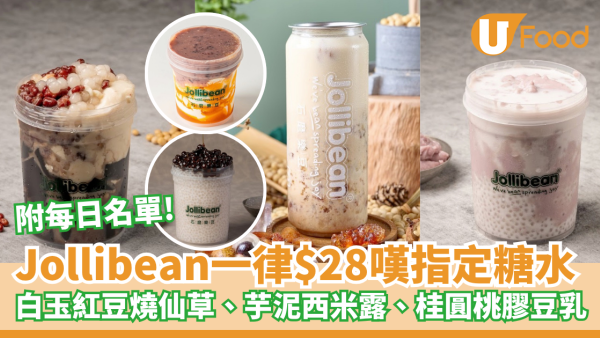 Jollibean限定一律$28嘆14款指定糖水 白玉紅豆燒仙草、芋泥西米露、桂圓桃膠豆乳 (附每日限定名單)