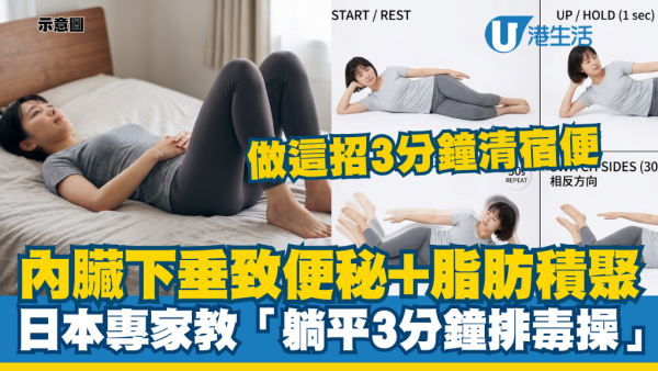 內臟下垂就會有便秘！日本治療師教「躺平排毒操」：床上做這招3分鐘清宿便