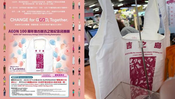 AEON復古版「吉之島」袋爆紅！換購價$19掀港人集體回憶！網民讚好抵買：呢3個字已經值返晒