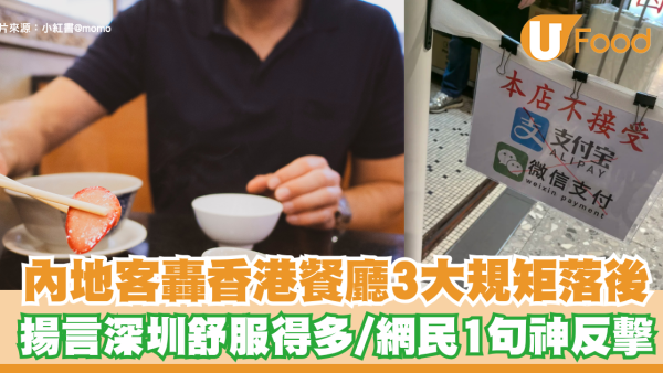 內地客小紅書轟香港餐廳3大規矩落後！揚言深圳舒服得多/網民1句神反擊完勝