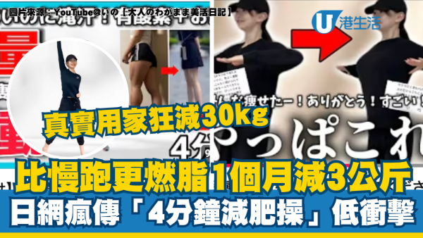 實測1個月輕鬆減3公斤！日網瘋傳「4分鐘減肥操」比慢跑更燃脂！真實用家狂減30kg