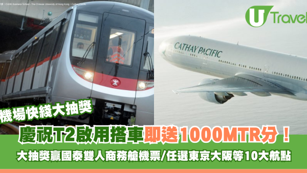 機場快綫2重賞｜慶祝T2啟用搭車即送1000MTR分！大抽獎贏國泰雙人商務艙機票/任選東京大阪等10大航點
