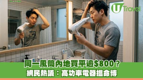 網民稱香港買電器交智商稅 同一風筒內地買平逾$800？ 網民熱議：高功率電器搵命博