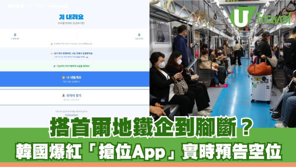 遊韓必備｜搭首爾地鐵企到腳斷？韓國爆紅「搶位App」實時預告空位！