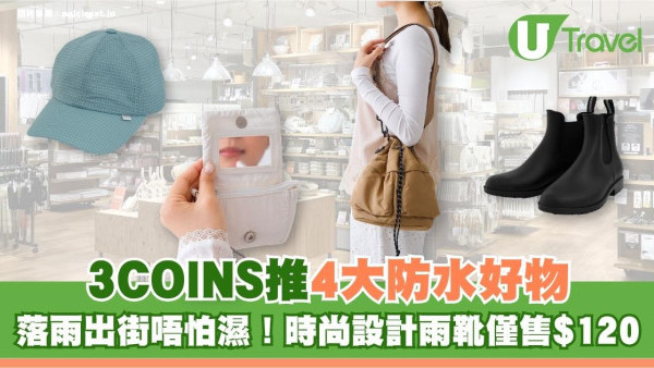 落雨出街唔怕濕！3COINS推4大防水好物 時尚設計雨靴僅售$120