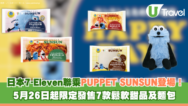 日本7-11聯乘PUPPET SUNSUN新品登場！5月26日起限定發售7款鬆軟甜品、麵包 