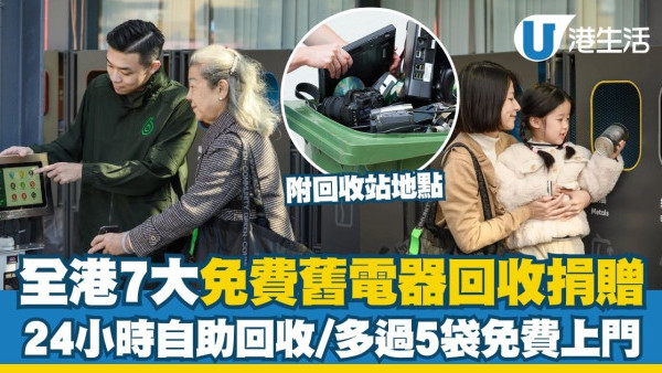 電器回收︱全港7大免費舊電器回收捐贈平台 「一換一」回收電器/24小時自助回收/多過5袋免費上門！