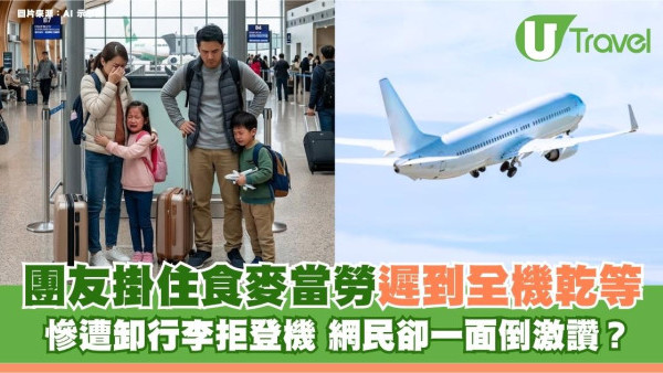 團友掛住食麥當勞遲到全機乾等！慘遭卸行李拒登機 網民卻一面倒激讚？
