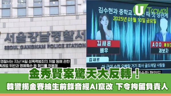 金秀賢案驚天大反轉！韓警揭金賽綸生前錄音經AI竄改 下令拘留頻道負責人