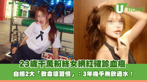 23歲千萬女網紅確診血癌 自揭2大「致命壞習慣」：3年幾乎無飲過水！