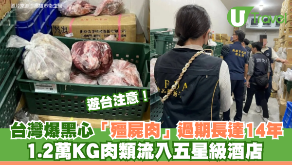 遊台注意！台灣爆黑心「殭屍肉」過期長達14年 1.2萬KG肉類流入五星級酒店  