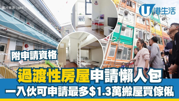 過渡性房屋申請懶人包︱市區新界比例大放寬 一入伙即可申請最多$1.3萬搬屋買傢俬！附申請資格/方法/金額