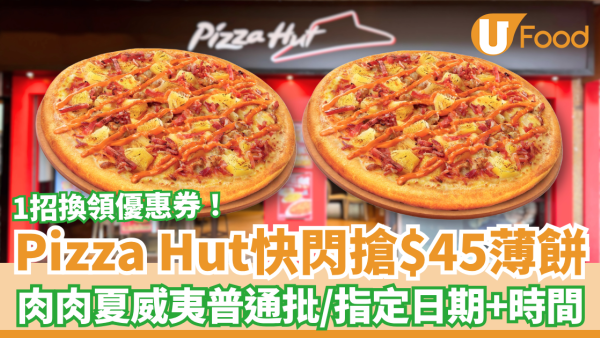 Pizza Hut快閃搶$45普通批！1招歎$45肉肉夏威夷薄餅／指定搶券日期＋時段 (八達通App優惠)