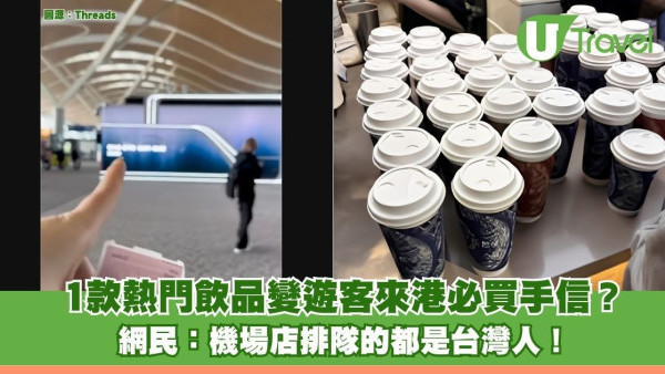 1款熱門飲品變遊客來港必買手信？網民：機場店排隊的都是台灣人！