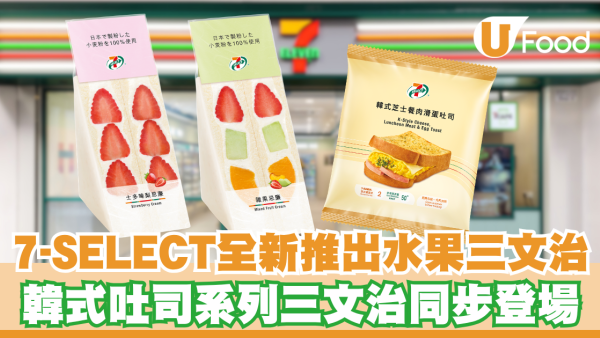 7-SELECT全新推出！日本人氣「水果系列」及韓式「吐司系列」三文治登場