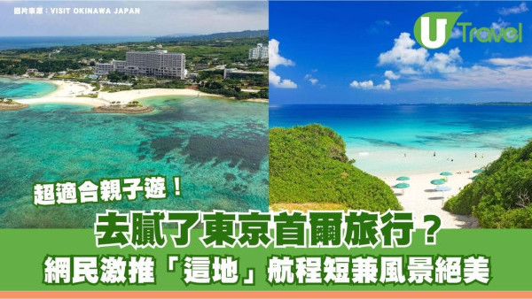 去膩了東京首爾旅行？網民激推「這地」航程短兼風景絕美 超適合親子遊！