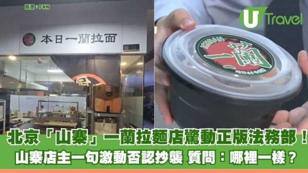 北京「山寨」一蘭拉麵店驚動正版法務部！ 店主一句激動否認抄襲 質問：哪裡一樣？