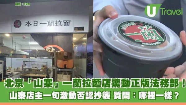 北京「山寨」一蘭拉麵店驚動正版法務部！ 店主一句激動否認抄襲 質問：哪裡一樣？