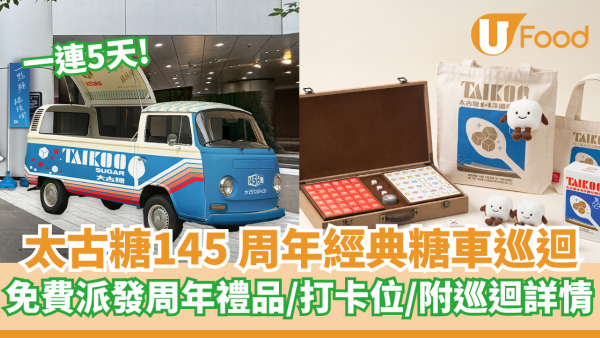 太古糖145 周年一連5天經典糖車巡迴   免費派發限定周年禮品／打卡位／附巡迴詳情
