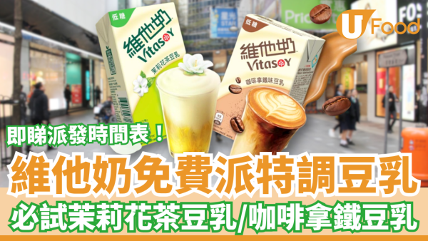維他奶快閃免費派特調豆乳！爆紅茉莉花茶豆乳＋咖啡拿鐵豆乳／附派發日期及時間 (1招輕鬆換領)