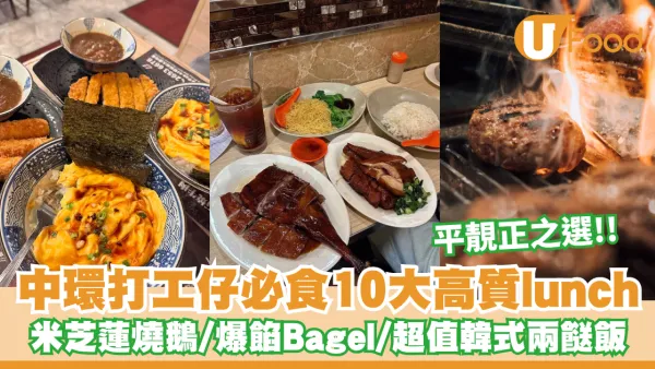 中環美食推介｜打工仔必食10大高質平價午餐！米芝蓮燒鵝／爆餡Bagel／超值韓式兩餸飯