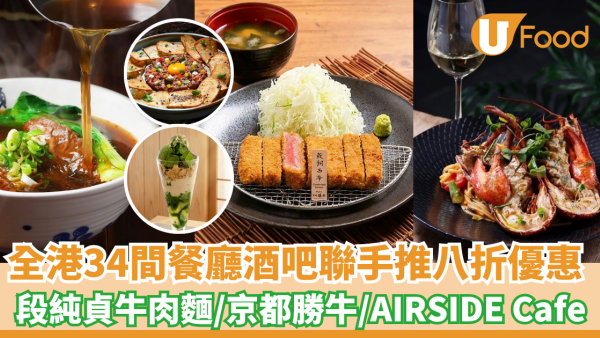 全港34間餐廳酒吧聯手推限時八折優惠 段純貞牛肉麵/京都勝牛/AIRSIDE Cafe
